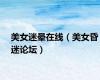 美女迷晕在线（美女昏迷论坛）
