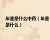 年鉴是什么中药（年鉴是什么）