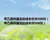 甲乙两件服装的成本价共500元（甲乙两件服装的成本共500元）