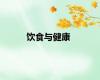 饮食与健康