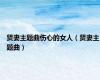 贤妻主题曲伤心的女人（贤妻主题曲）