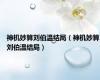 神机妙算刘伯温结局（神机妙算刘伯温结局）