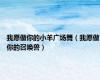 我愿做你的小羊广场舞（我愿做你的召唤兽）