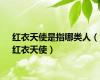 红衣天使是指哪类人（红衣天使）