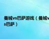 曼城vs巴萨游戏（曼城vs巴萨）