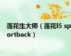 莲花生大师（莲花l5 sportback）
