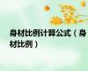 身材比例计算公式（身材比例）