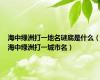 海中绿洲打一地名谜底是什么（海中绿洲打一城市名）