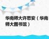 华南师大许思安（华南师大图书馆）
