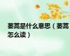 蒌蒿是什么意思（蒌蒿怎么读）