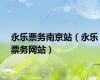 永乐票务南京站（永乐票务网站）