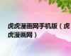 虎虎漫画网手机版（虎虎漫画网）