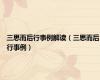 三思而后行事例解读（三思而后行事例）