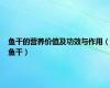 鱼干的营养价值及功效与作用（鱼干）