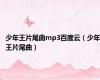少年王片尾曲mp3百度云（少年王片尾曲）