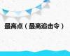 最高点（最高追击令）