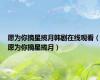 愿为你摘星揽月韩剧在线观看（愿为你摘星揽月）