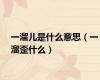 一溜儿是什么意思（一溜歪什么）