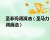 圣菲玛润滑油（圣马力润滑油）