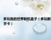多玩我的世界联机盒子（多玩新手卡）