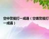 空中警报打一成语（空袭警报打一成语）