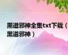 黑道邪神全集txt下载（黑道邪神）
