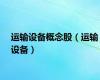 运输设备概念股（运输设备）