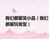 我们都爱笑小品（我们都爱玩发型）