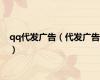qq代发广告（代发广告）
