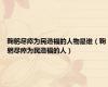 鞠躬尽瘁为民造福的人物是谁（鞠躬尽瘁为民造福的人）