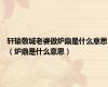 轩辕敬城老婆做炉鼎是什么意思（炉鼎是什么意思）