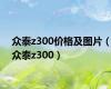 众泰z300价格及图片（众泰z300）