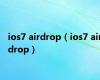 ios7 airdrop（ios7 airdrop）