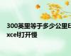 300英里等于多少公里Excel打开慢