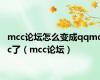 mcc论坛怎么变成qqmcc了（mcc论坛）