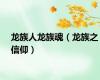 龙族人龙族魂（龙族之信仰）