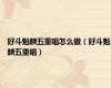 好斗魁麟五重唱怎么做（好斗魁麟五重唱）
