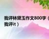 我评林黛玉作文800字（我评it）