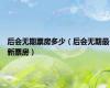 后会无期票房多少（后会无期最新票房）