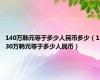 140万韩元等于多少人民币多少（130万韩元等于多少人民币）