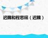 迟魏和程思瑶（迟魏）