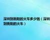 深圳到衡阳的火车多少钱（深圳到衡阳的火车）