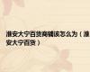 淮安大宁百货商铺该怎么为（淮安大宁百货）