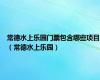 常德水上乐园门票包含哪些项目（常德水上乐园）