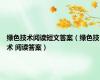 绿色技术阅读短文答案（绿色技术 阅读答案）