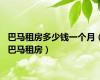 巴马租房多少钱一个月（巴马租房）