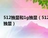 512独显和1g独显（512独显）