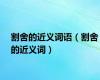 割舍的近义词语（割舍的近义词）