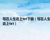 写在人生边上txt下载（写在人生边上txt）