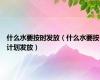 什么水要按时发放（什么水要按计划发放）